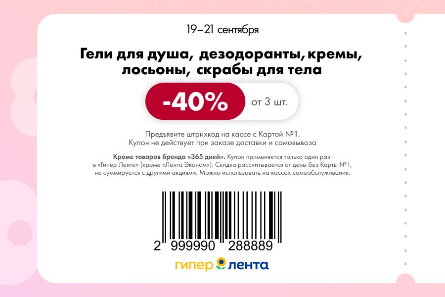 Купон на скидку 40% от 3 шт. на гели для душа, дезодоранты, кремы, лосьоны. Действует с 19 по 21 сентября в Гипер Ленте.